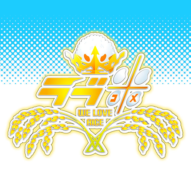 PRODUCT | TVアニメ「ラブ米（ラブコメ）-WE LOVE RICE-」公式サイト